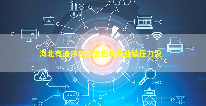 海北有追求夜总会招聘无业绩压力没